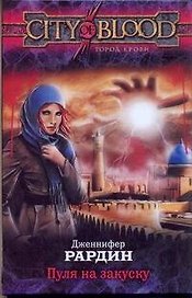Город крови.Рардин Пуля на  закуску