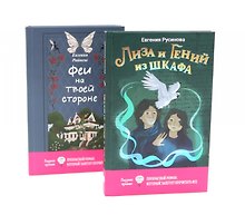 Лиза и гений из шкафа, Феи на твоей стороне (комплект из 2-х книг)