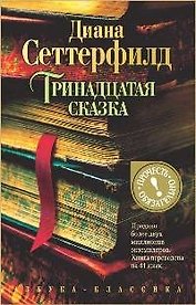 Тринадцатая сказка (н/о*)