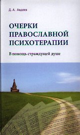 Очерки православной психотерапии