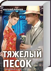 Тяжелый песок: роман