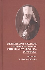Медицинское наследие священномученика митрополита Серафима… (4 изд) Засимов