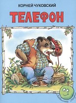 Телефон (3+) (илл. Сокольской) (мЛюбСказки) Чуковский