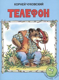 Телефон (3+) (илл. Сокольской) (мЛюбСказки) Чуковский