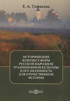 Исторический контекст форм русской народной традиционной культуры и его значимость для отечественной истории