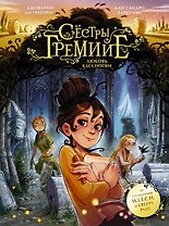 Сестры Гремийе. Любовь Кассиопеи