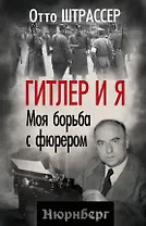 Гитлер и я. Моя борьба с фюрером