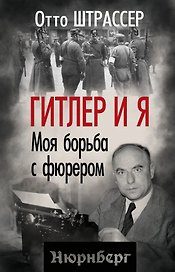 Гитлер и я. Моя борьба с фюрером