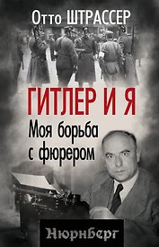 Гитлер и я. Моя борьба с фюрером