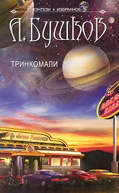 Тринкомали. Повести и рассказы.