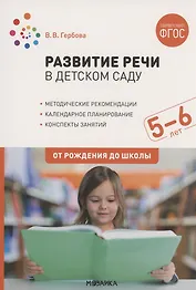Развитие речи в детском саду. 5-6 лет. Конспекты занятий. ФГОС