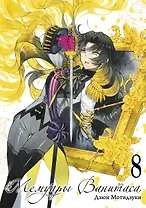 Мемуары Ванитаса. Том 8 (The Case Study of Vanitas). Манга