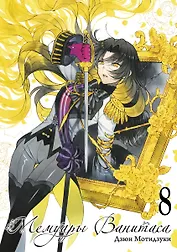 Мемуары Ванитаса. Том 8 (The Case Study of Vanitas). Манга