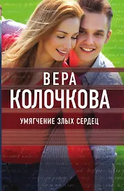 Умягчение злых сердец