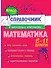 Математика. 5-11 классы. Справочник в наглядных конспектах - 0