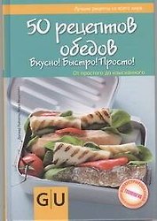 50 рецептов обедов