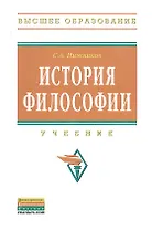 История философии: Учебник