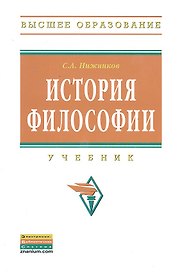 История философии: Учебник