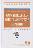 Маркшейдерско-топографическое черчение - 0