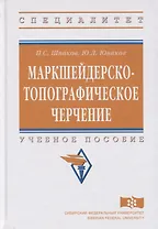 Маркшейдерско-топографическое черчение