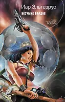 Безумие Бардов : фантастический роман