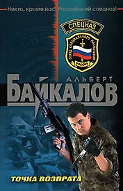 Точка возврата: Роман