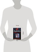 Льдинка: Роман - 1