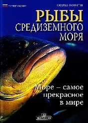 Рыбы Средиземного моря (Rus)
