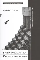 Гипограмматика. Книга о Мандельштаме