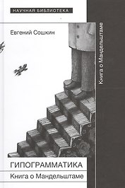 Гипограмматика. Книга о Мандельштаме