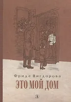 Это мой дом