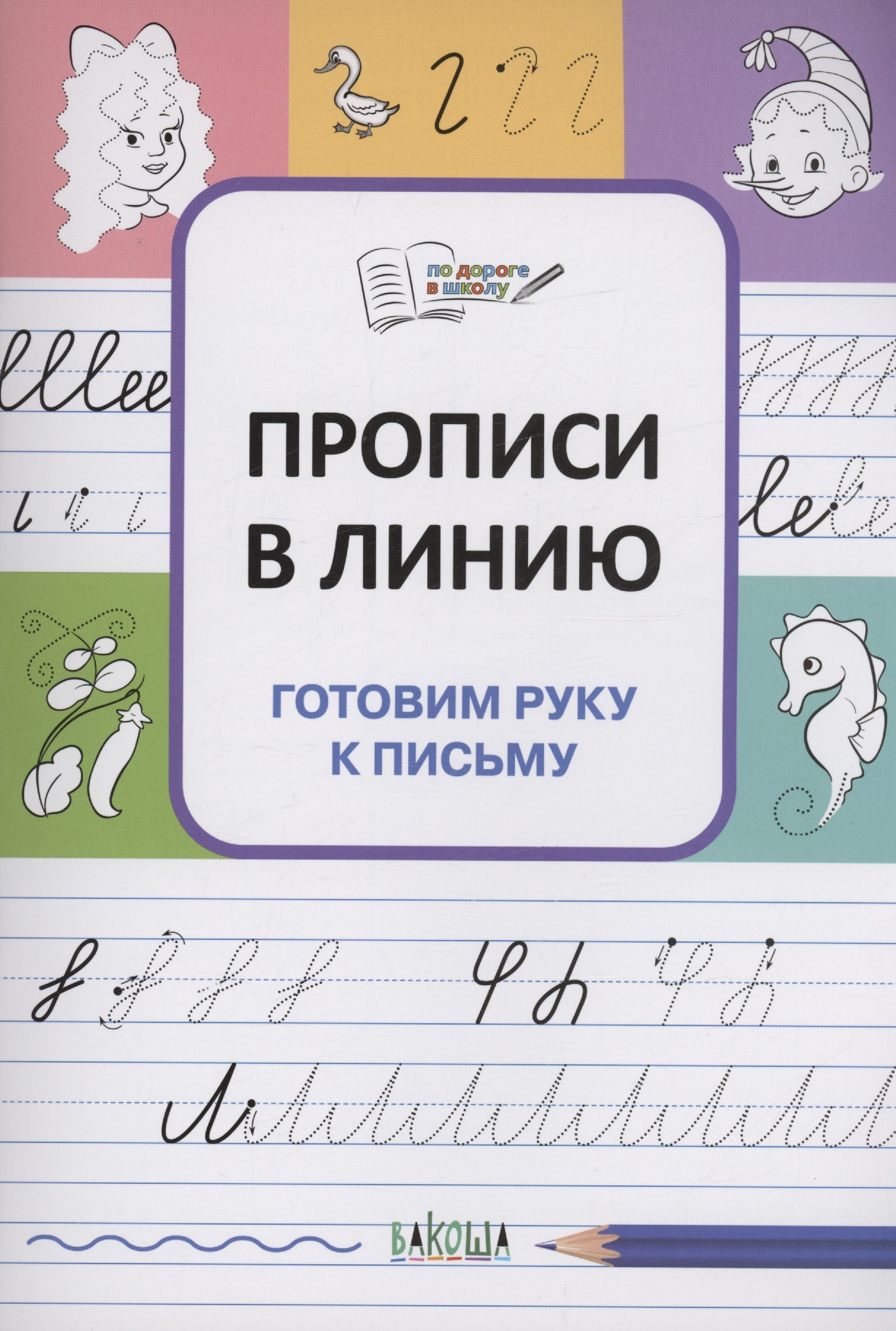

Прописи в линию. Готовим руку к письму