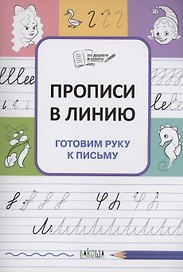 Прописи в линию. Готовим руку к письму