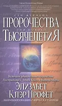 Пророчества Сен-Жермена для нового Тысячелетия