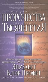 Пророчества Сен-Жермена для нового Тысячелетия
