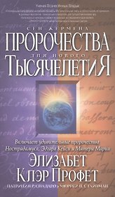 Пророчества Сен-Жермена для нового Тысячелетия