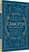 Самогон для чайников. Надёжные рецепты - 1