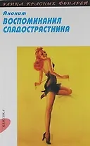 Воспоминания сладострастника: Роман: Пер. с англ.