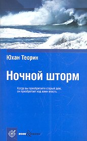 Ночной шторм