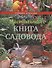 Настольная книга садовода - 0