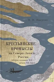 Крестьянские промыслы на Северо-Западе России (втор. пол. 19 - нач. 20 века) Никулин
