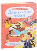 Волшебные окошки. Знаменитые люди - 1