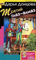 Третий глаз-алмаз: Роман, Советы от безумной оптимистки Дарьи Донцовой: Советы