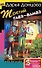 Третий глаз-алмаз: Роман, Советы от безумной оптимистки Дарьи Донцовой: Советы - 0