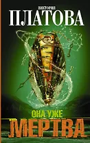 Она уже мертва: роман