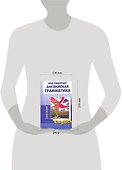 Как работает английская грамматика: Учебное пособие - 1