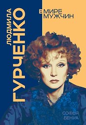 Людмила Гурченко. Я – Актриса!