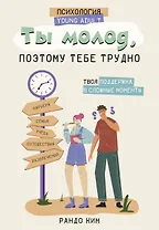 Ты молод, поэтому тебе трудно