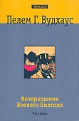 Возвращение Боевого Билсона - 0