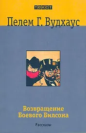 Возвращение Боевого Билсона